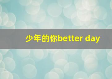 少年的你better day